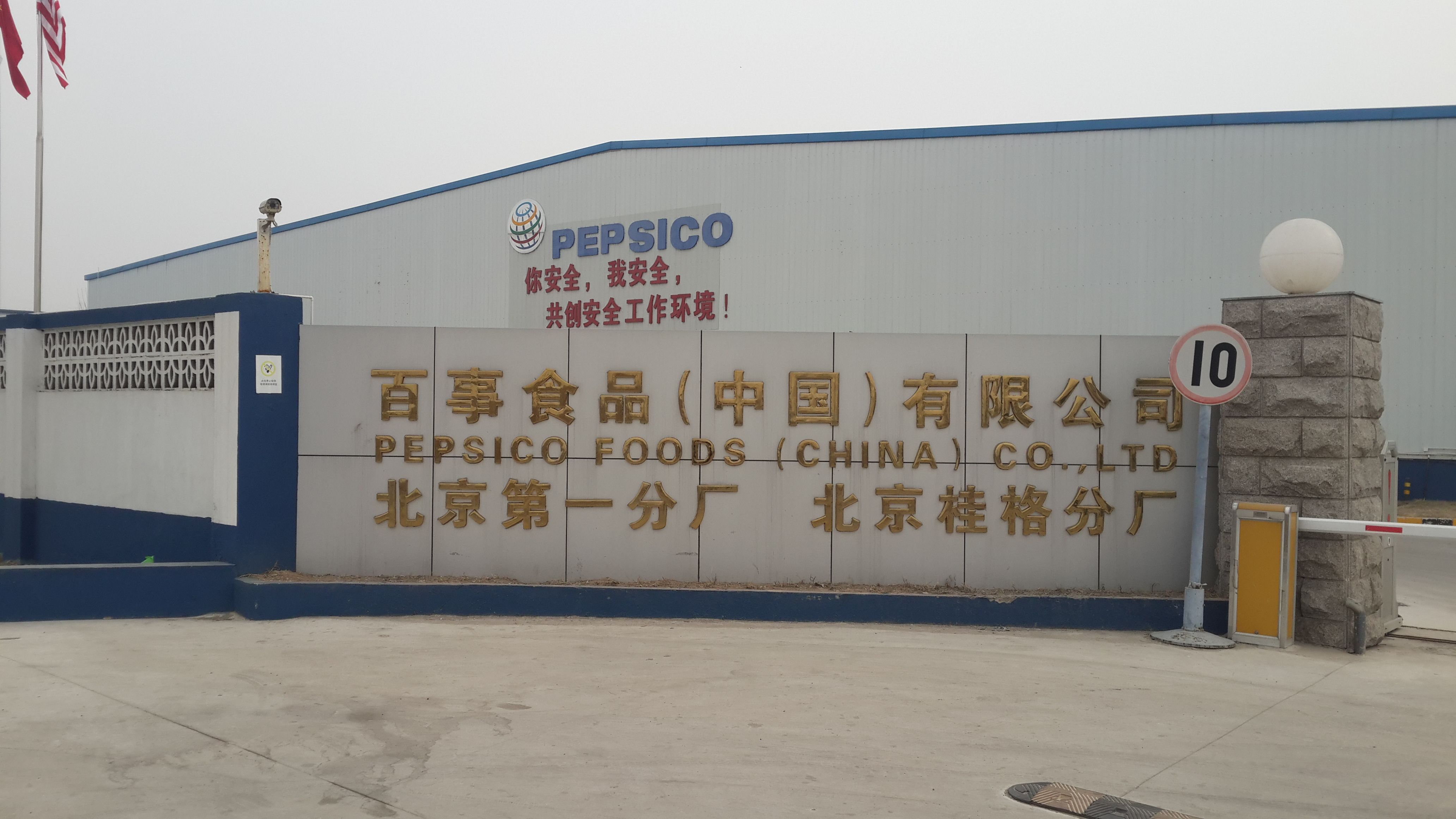上海海博网公司百事食品项目成功投产运行